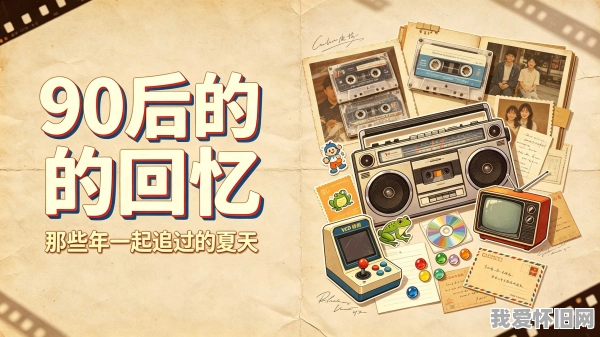 90后的回忆都有哪些?我们这一代,太特殊了