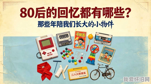 80后的童年回忆,你还记得哪些?