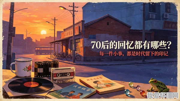 70后的回忆都有哪些？看完泪目了