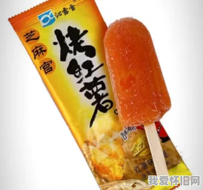 烤地瓜味冰棒:芝麻官烤红薯你们吃过吗? 第1张
