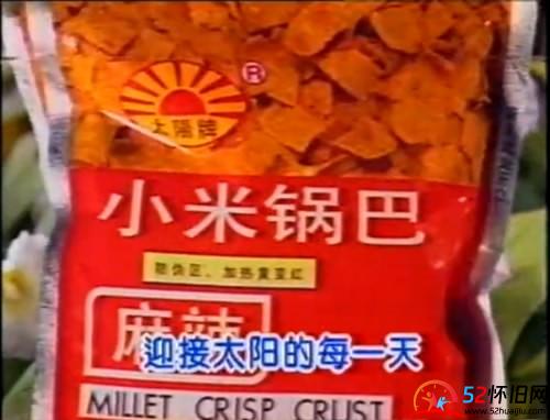 小时候吃的太阳牌小米锅巴