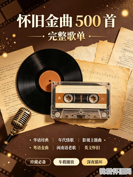 怀旧金曲500首完整歌单(国语 + 粤语经典 80/90 年代老歌)