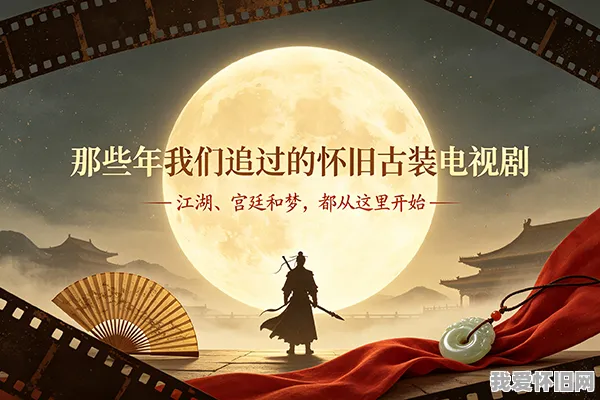 那些年我们追过的怀旧古装电视剧 第1张
