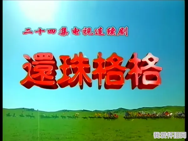 一代人的青春回忆,永远的经典《还珠格格》 第1张