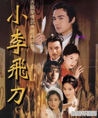 重温99版小李飞刀:最动人的从来不是飞刀,而是世间孤独之人 第1张