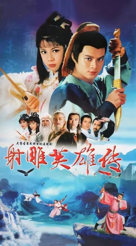 83版射雕英雄传,几代人忘不掉的武侠回忆 第1张