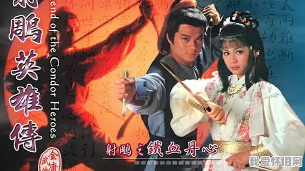 83版射雕英雄传,几代人忘不掉的武侠回忆 第8张
