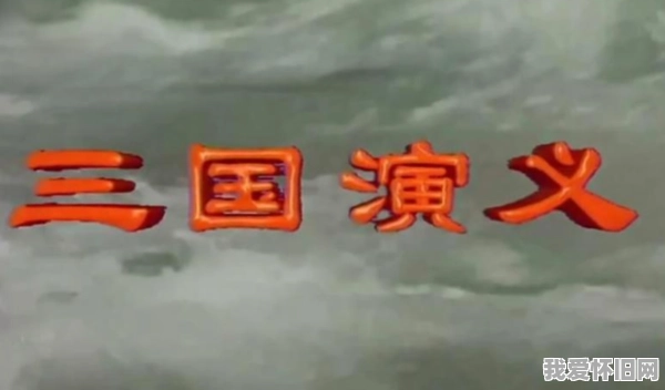 回看94版三国演义,这才是刻在几代人记忆里的正版三国 第1张