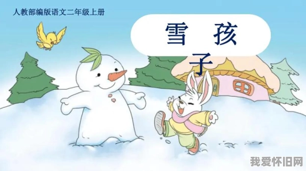 雪孩子的故事 第1张