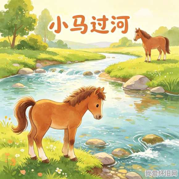 小马过河的故事