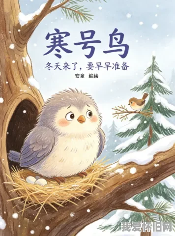 怀旧课堂：《寒号鸟》的故事