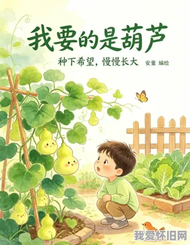 8090后怀旧课文《我要的是葫芦》全文及心得体会