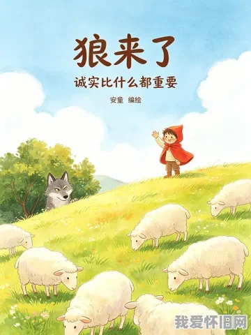 8090 后怀旧老课文《狼来了》原文阅读附读后感