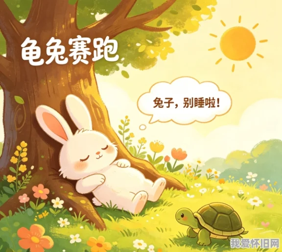 龟兔赛跑的故事，并告诉我们什么道理？