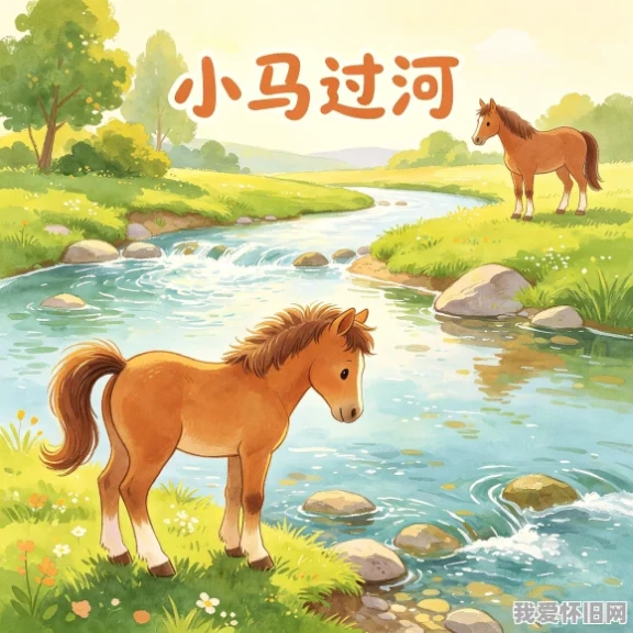 小马过河的故事