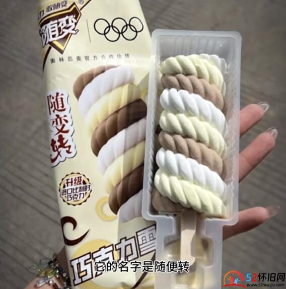 随便转雪糕，夏天让人回味无穷的雪糕