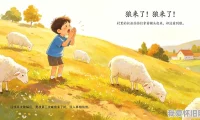 经典童年故事：狼来了