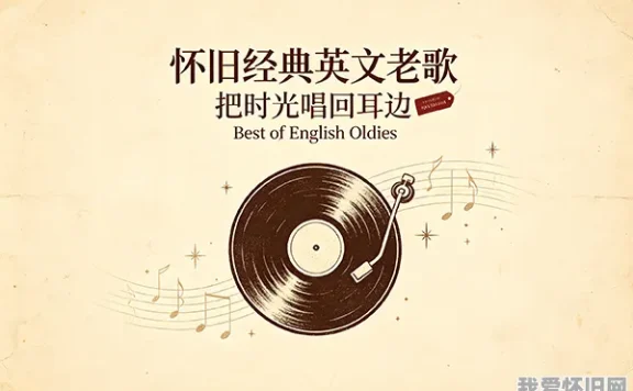 怀旧经典英文老歌歌单分享