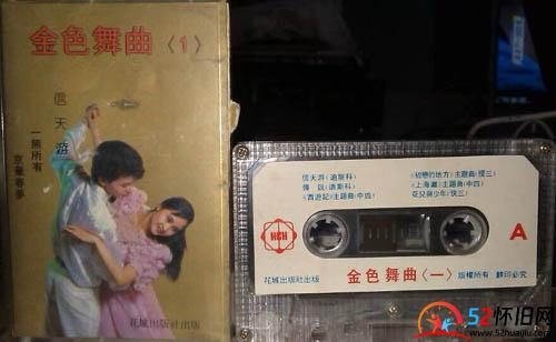 看看老磁带，当年你有没有买过？