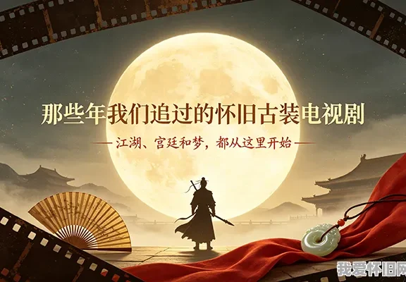 那些年我们追过的怀旧古装电视剧
