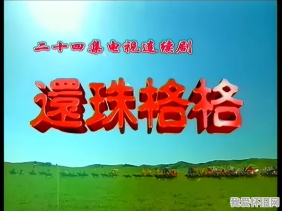 一代人的青春回忆,永远的经典《还珠格格》