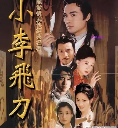 重温99版小李飞刀:最动人的从来不是飞刀,而是世间孤独之人