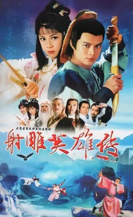 83版射雕英雄传,几代人忘不掉的武侠回忆