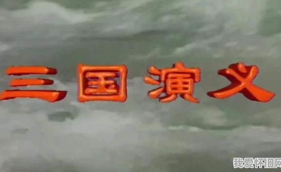 回看94版三国演义,这才是刻在几代人记忆里的正版三国