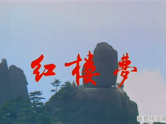 重温87版红楼梦:为什么三十多年依旧是无法超越的经典