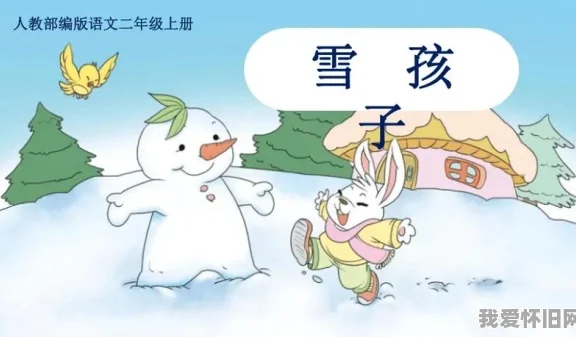雪孩子的故事