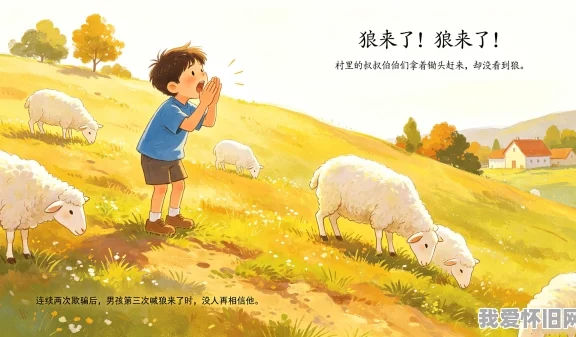 经典童年故事:狼来了